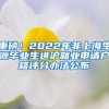 重磅！2022年非上海生源毕业生进沪就业申请户籍评分办法公布
