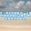 任一派出所就能办，上海办理异地身份证更方便！还有美颜照相馆..