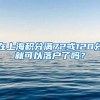 在上海积分满72或120分就可以落户了吗？
