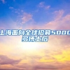 上海面向全球招募5000多博士后