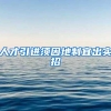 人才引进须因地制宜出实招