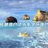 成都落户之大专学历落户