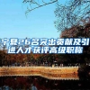 宁夏26名突出贡献及引进人才获评高级职称