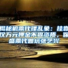 揭秘机票代理乱象：挂靠仅万元押金不查资质，保盛票代曾坑张艺兴