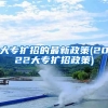 大专扩招的最新政策(2022大专扩招政策)