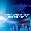 上海应届研究生可直接“落沪”，考研到底有多“香”？