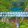 近55项省部级海外高层次人才引进计划备案启动