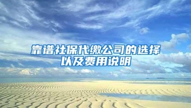 靠谱社保代缴公司的选择以及费用说明