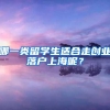 哪一类留学生适合走创业落户上海呢？