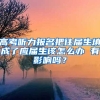 高考听力报名把往届生填成了应届生该怎么办 有影响吗？