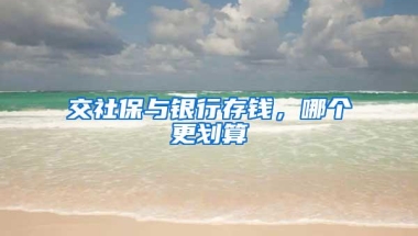 交社保与银行存钱，哪个更划算