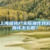 上海居转户实际操作我们应该怎么做？