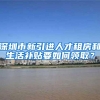 深圳市新引进人才租房和生活补贴要如何领取？