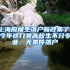 上海应届生落户新政来了！今年这几类高校生不分专业，无条件落户