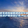 非生源应届普通高校毕业生进沪就业登记表.docx