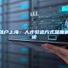 落户上海：人才引进方式深度解读
