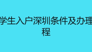 留学生入户深圳条件及办理流程