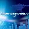 上海居转户公示多久可以迁入户口