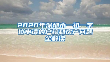 2020年深圳小一初一学位申请的户籍和房产问题全解读