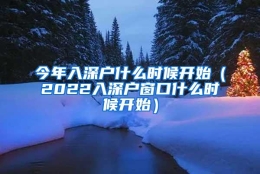 今年入深户什么时候开始（2022入深户窗口什么时候开始）