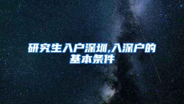 研究生入户深圳,入深户的基本条件
