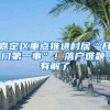 嘉定区重点推进村居“开门第一事”！落户难题，有解了→