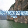 为什么农村的大学生迁出户口，毕业后不能落回原户籍？