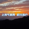 上海气象局 积分落户