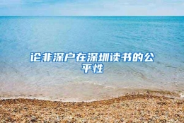 论非深户在深圳读书的公平性