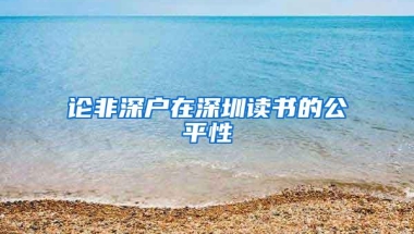 论非深户在深圳读书的公平性