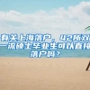 有关上海落户，42所双一流硕士毕业生可以直接落户吗？