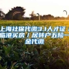 上海社保代缴3.1人才证／临港买房／居转户五险一金代缴