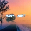 入深户，太难了