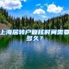 上海居转户复核时间需要多久？