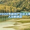 2022年居转户公示上海人社的状态