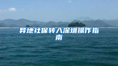 异地社保转入深圳操作指南