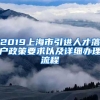 2019上海市引进人才落户政策要求以及详细办理流程