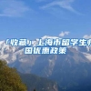 「收藏」上海市留学生归国优惠政策