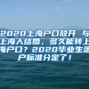 2020上海户口放开 与上海人结婚，多久能转上海户口？2020毕业生落户标准分定了！