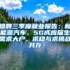 猎聘三季度就业报告：新能源汽车、5G成应届生需求大户，求稳与求挑战共存