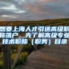 想要上海人才引进高级职称落户，先了解高级专业技术职称（职务）目录