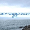 居转户通过后才能社区公共户