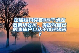 在深圳只买套35平米左右的小公寓，能否将自己的集体户口从单位迁出来？