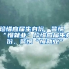 珍惜应届生身份，警惕“慢就业”珍惜应届生身份，警惕“慢就业”