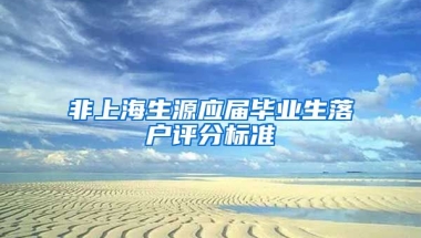 非上海生源应届毕业生落户评分标准