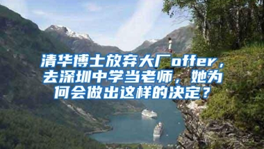 清华博士放弃大厂offer，去深圳中学当老师，她为何会做出这样的决定？