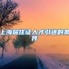 上海居住证人才引进的条件