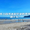 成人自考本科毕业的条件是什么？