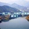 一穷二白，入深户还有何意义？