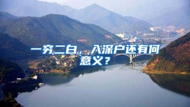 一穷二白，入深户还有何意义？